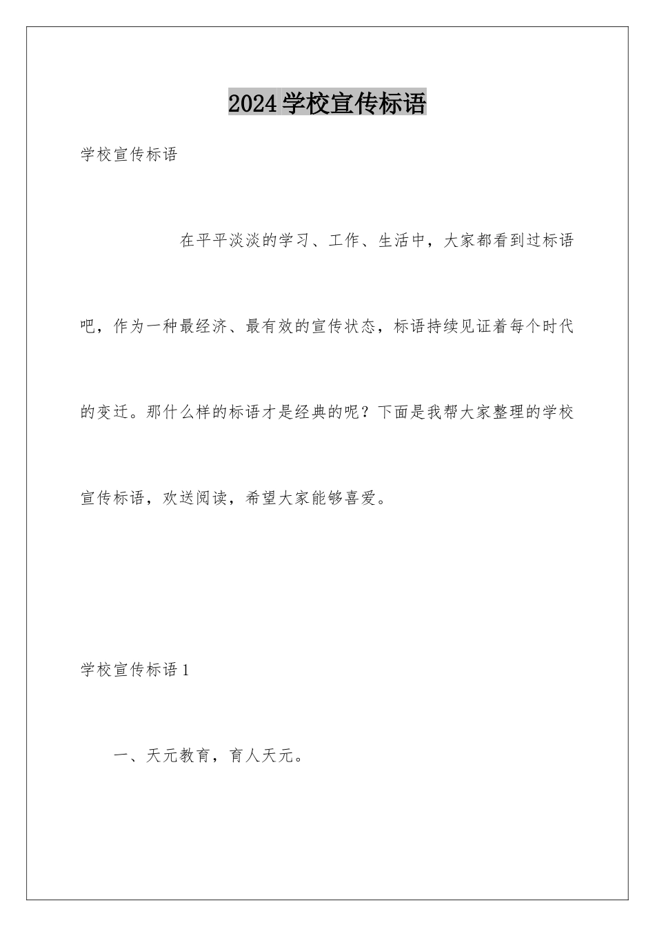 2024年学校宣传标语_第1页