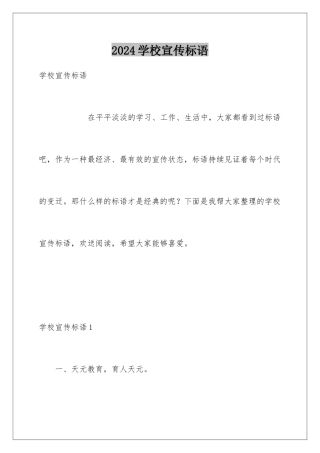 2024年学校宣传标语