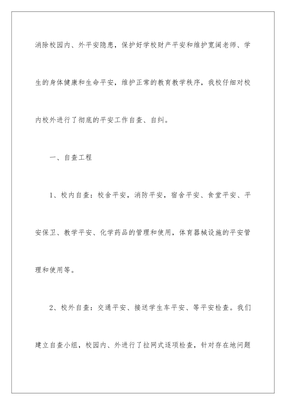 2024年学校安全隐患的自查报告范文_第2页