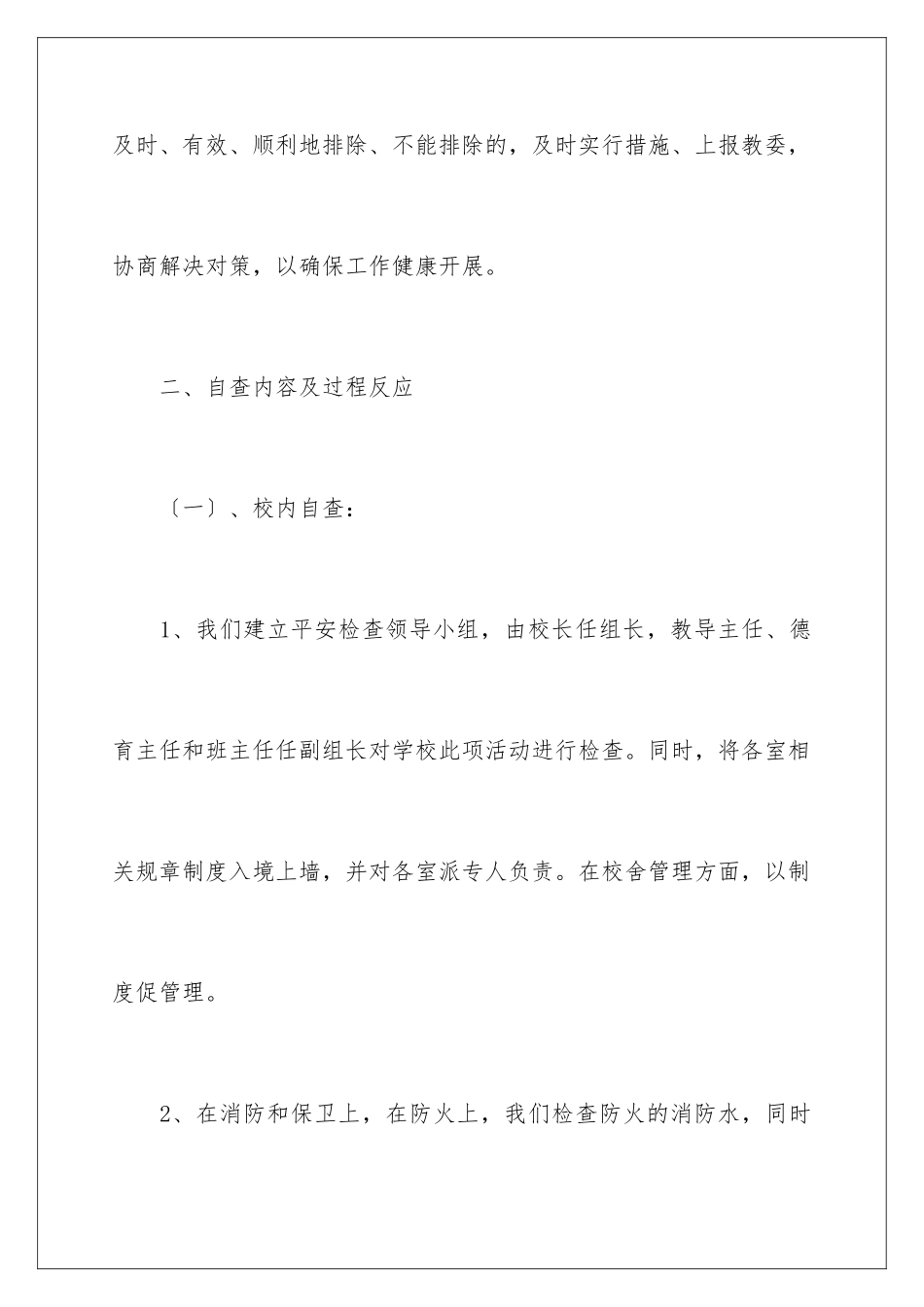 2024年学校安全隐患的自查报告范文_第3页