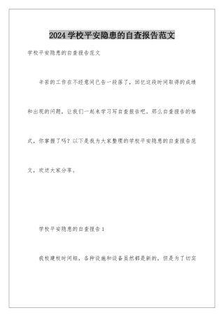 2024年学校安全隐患的自查报告范文
