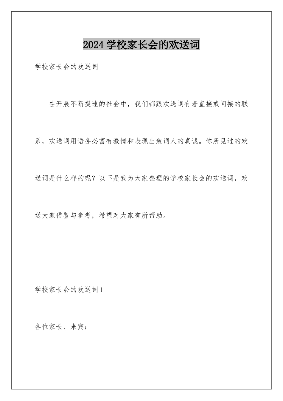 2024年学校家长会的欢迎词_第1页