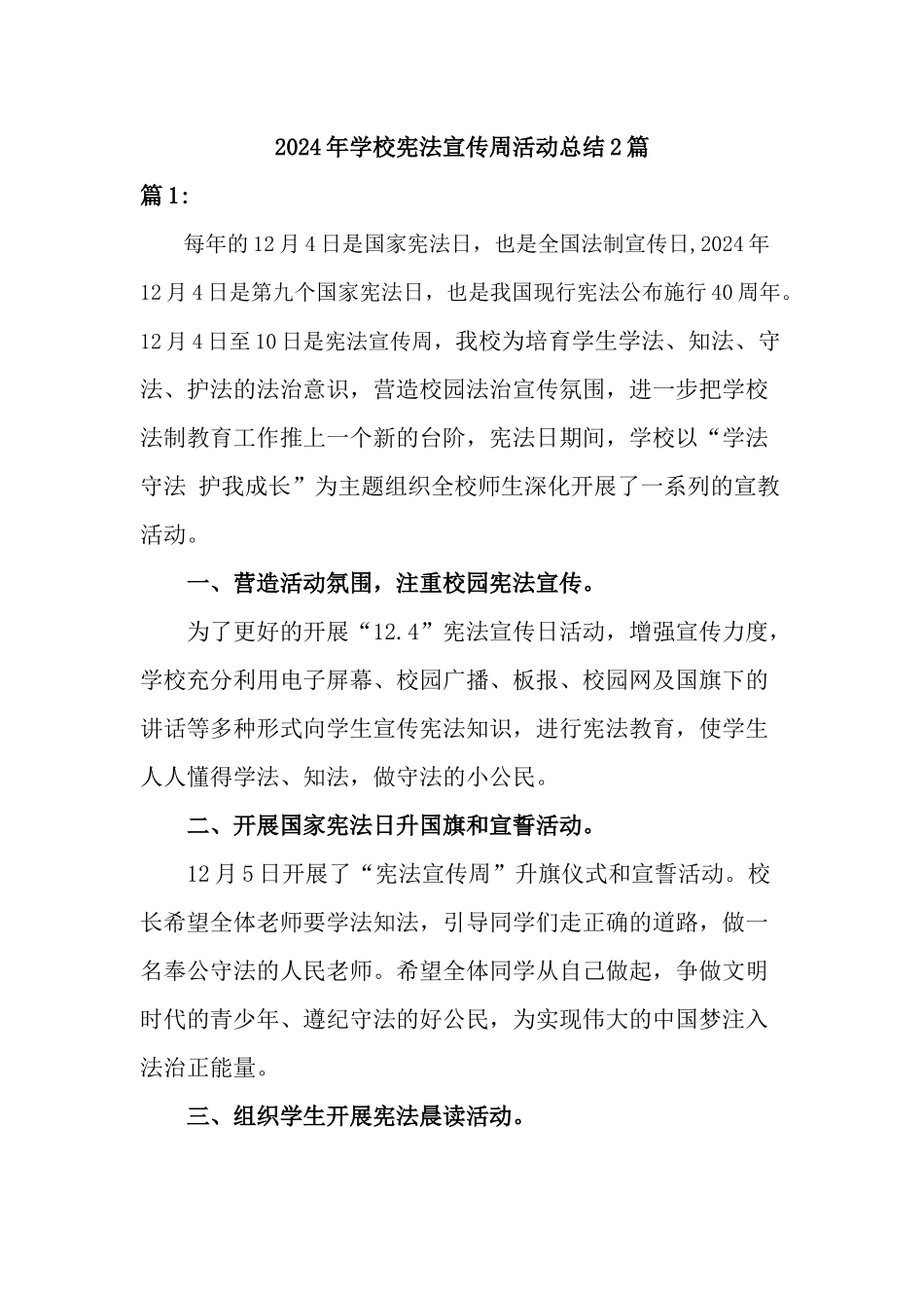2024年学校宪法宣传周活动总结两篇_第1页