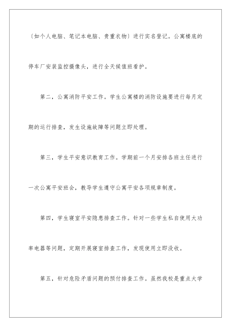 2024年学校宿舍安全工作计划_第2页