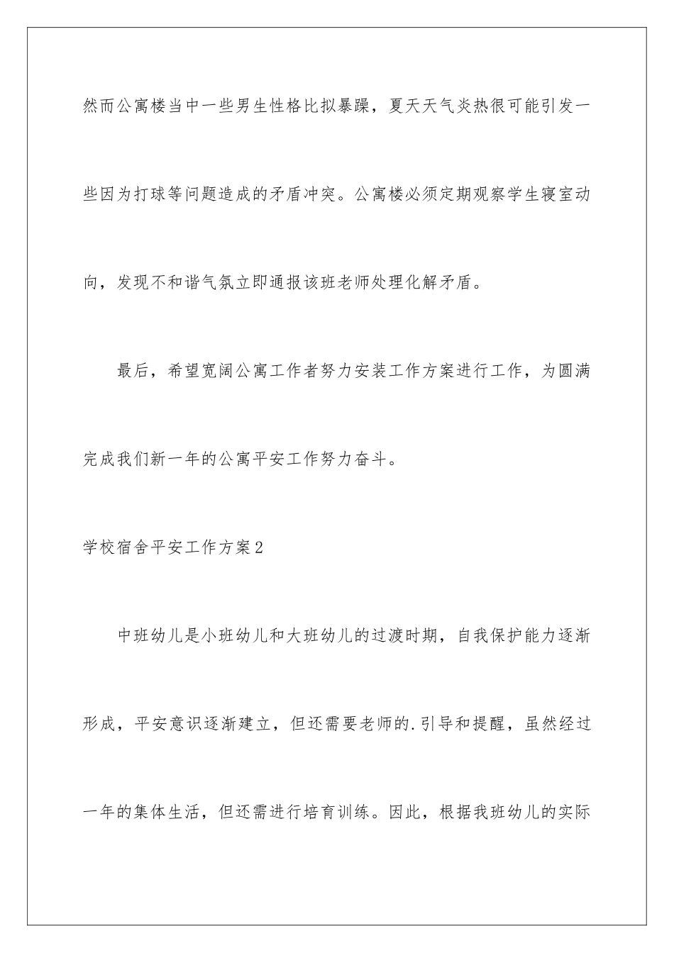 2024年学校宿舍安全工作计划_第3页