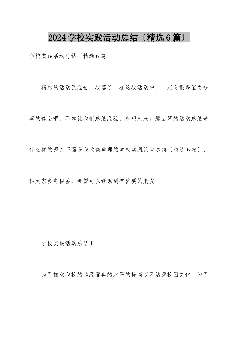 2024年学校实践活动总结_第1页