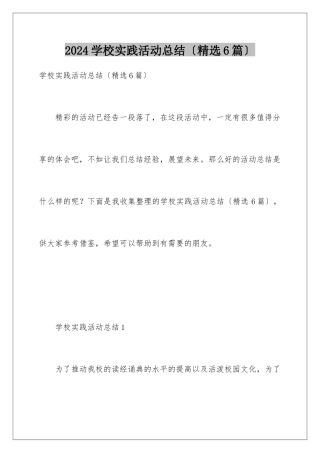 2024年学校实践活动总结