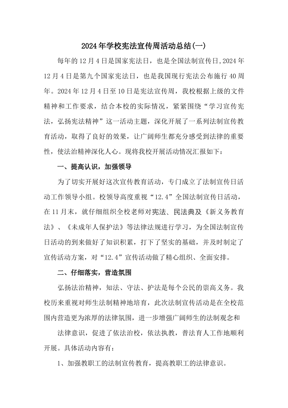 2024年学校宪法宣传周活动总结二篇_第1页