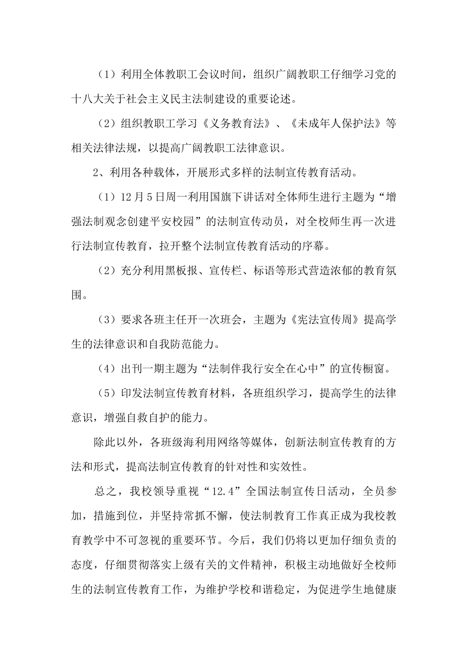 2024年学校宪法宣传周活动总结二篇_第2页