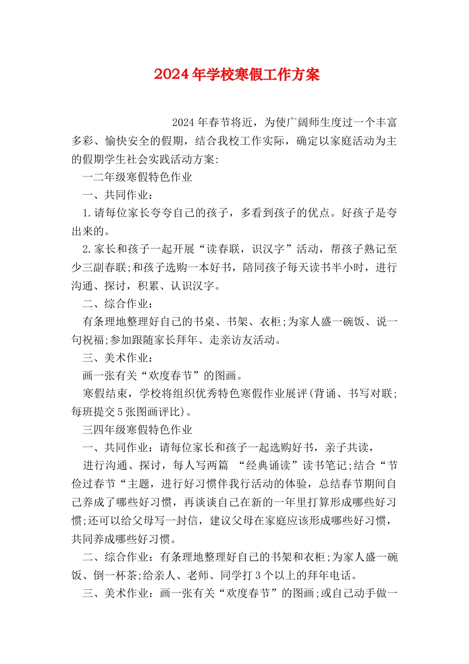 2024年学校寒假工作方案_第1页