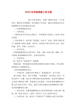 2024年学校寒假工作方案