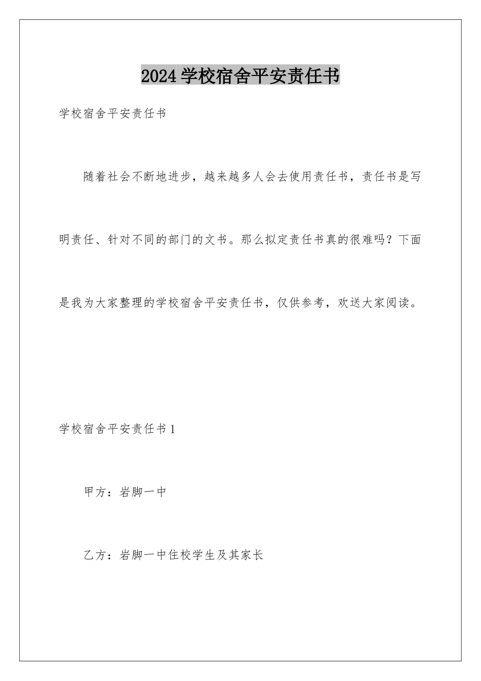 2024年学校宿舍安全责任书_第1页