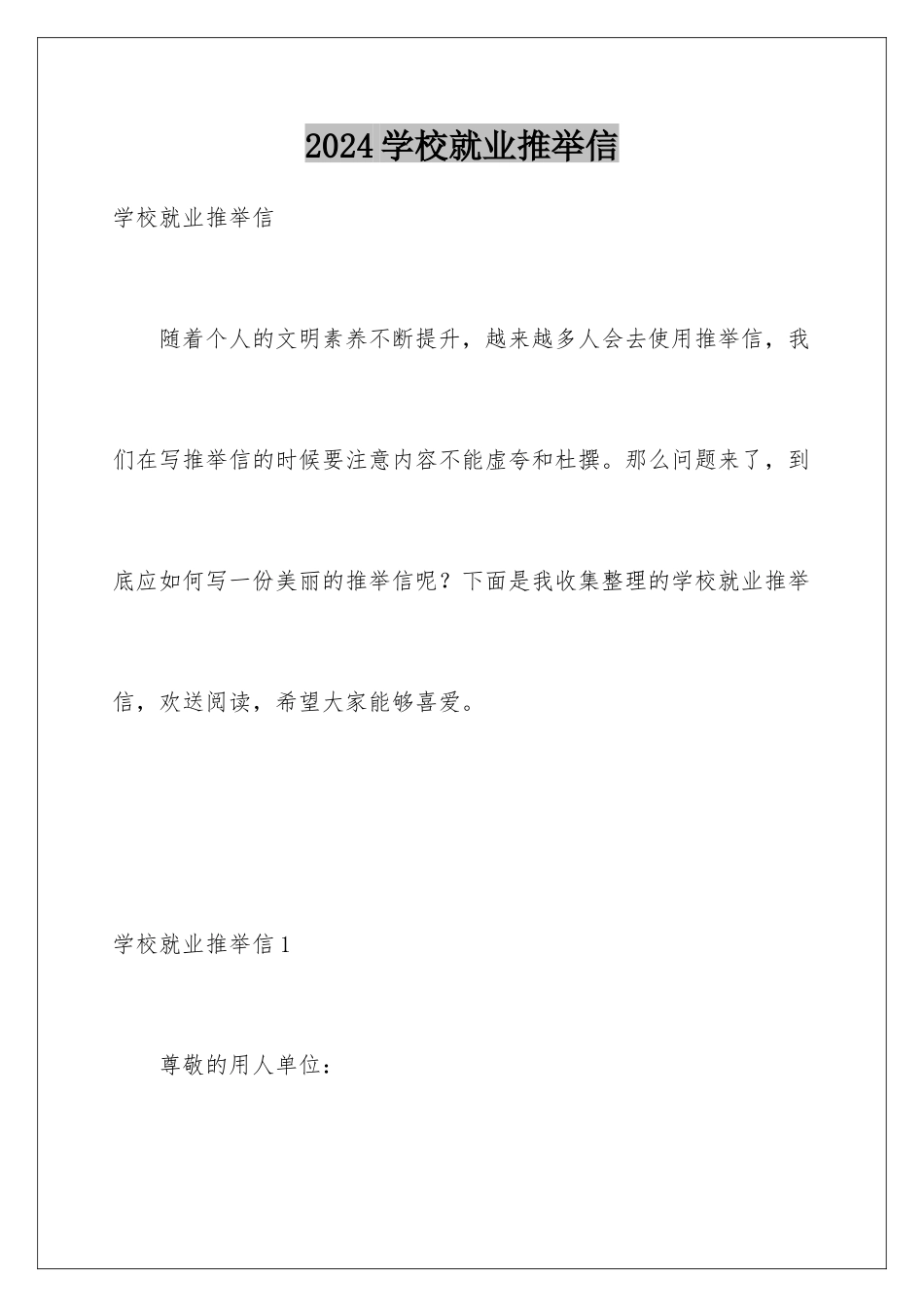 2024年学校就业推荐信_第1页