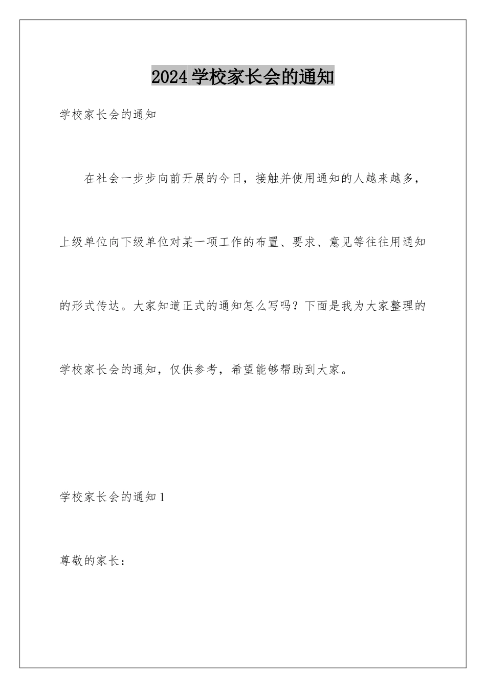 2024年学校家长会的通知_第1页