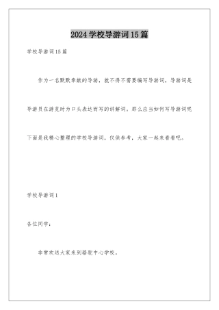 2024年学校导游词15篇