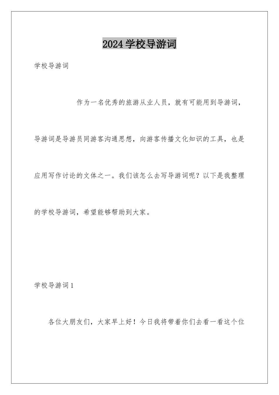 2024年学校导游词_第1页