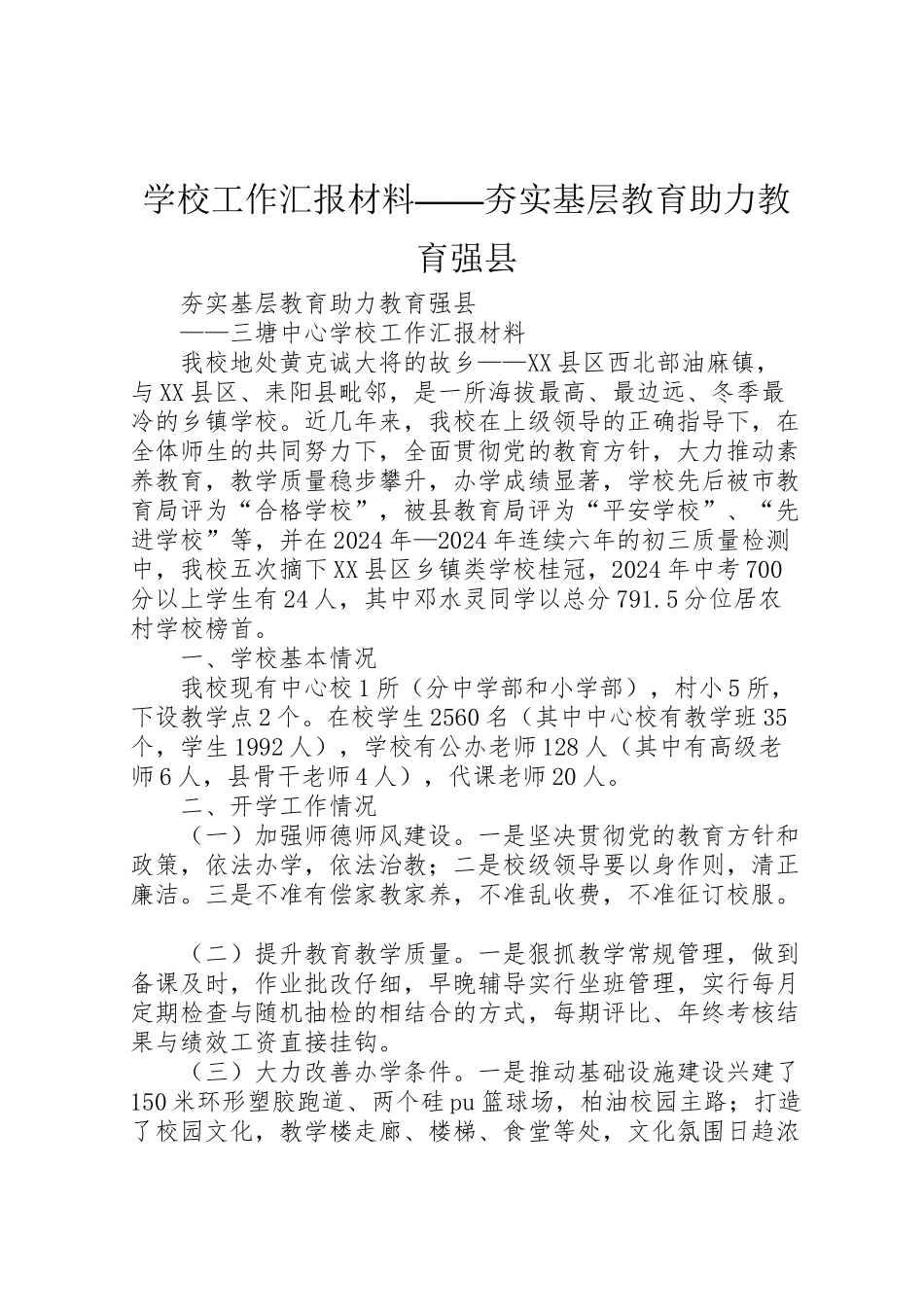 2024年学校工作汇报材料——夯实基层教育助力教育强县-_第1页