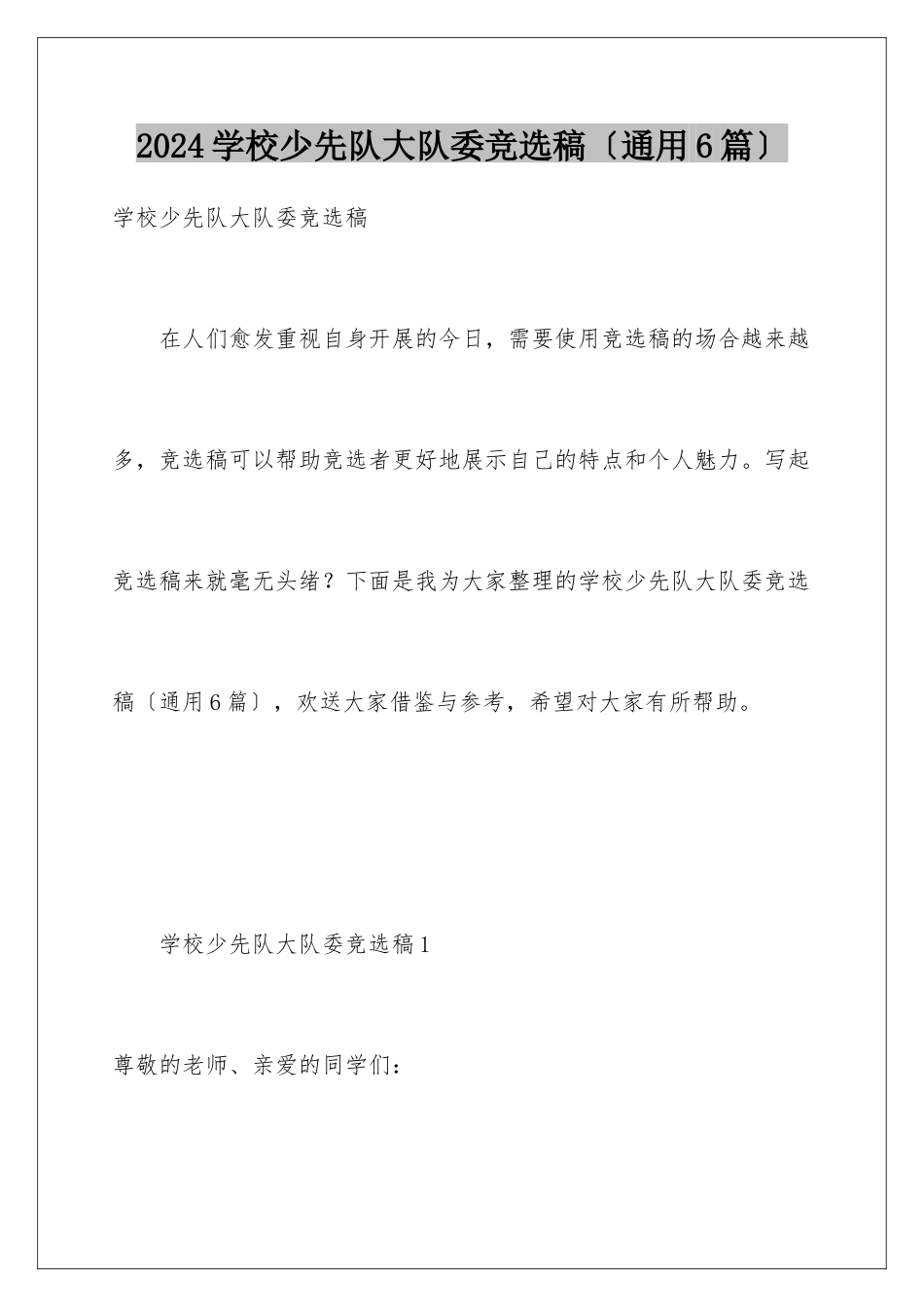 2024年学校少先队大队委竞选稿_第1页