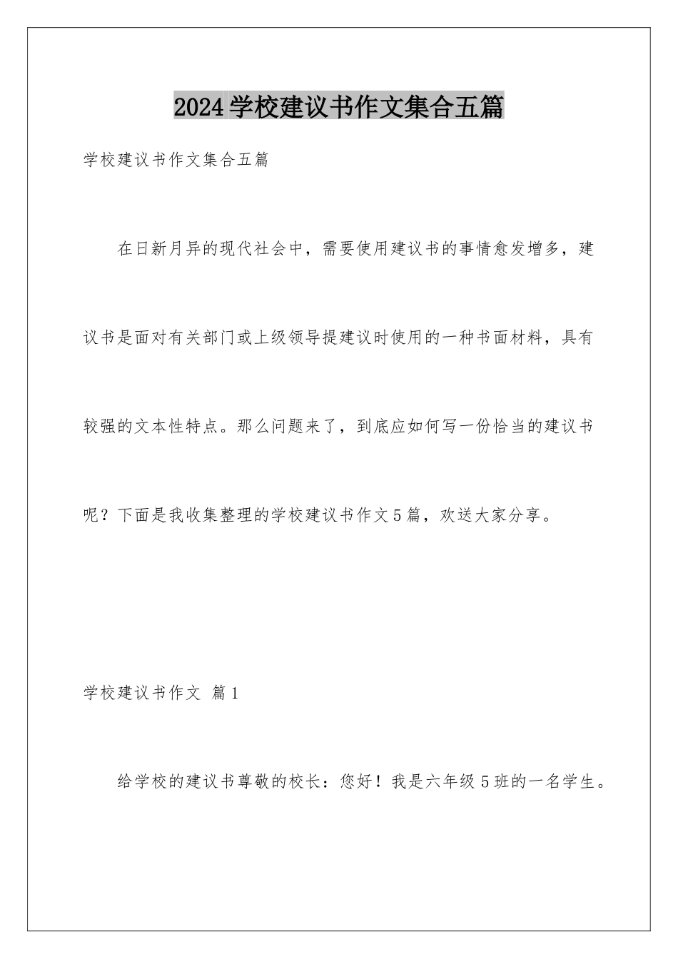 2024年学校建议书作文集合五篇_第1页