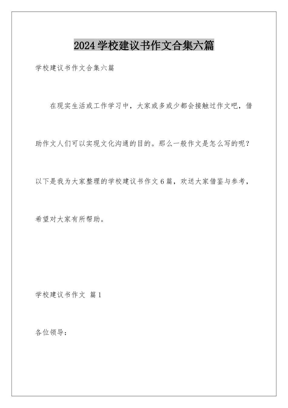 2024年学校建议书作文合集六篇_第1页