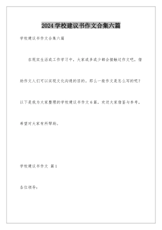 2024年学校建议书作文合集六篇
