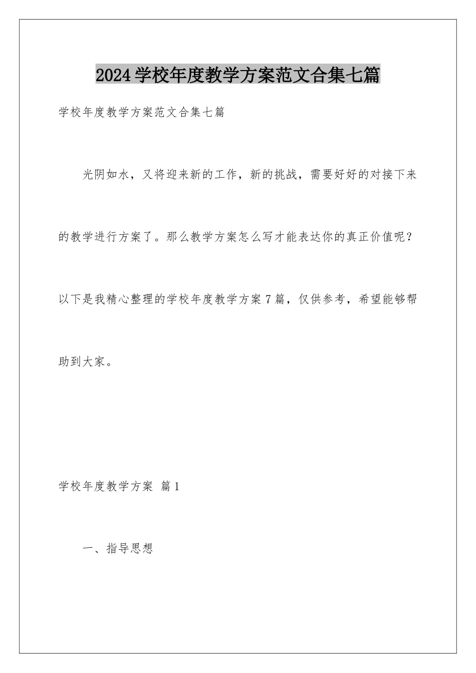 2024年学校年度教学计划范文合集七篇_第1页