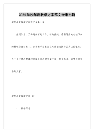 2024年学校年度教学计划范文合集七篇