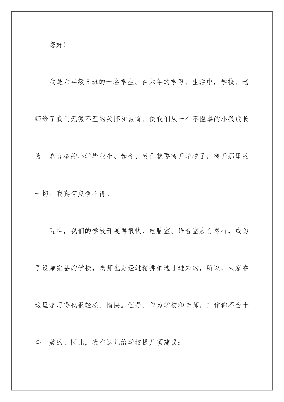 2024年学校建议书范文合集十篇_第2页