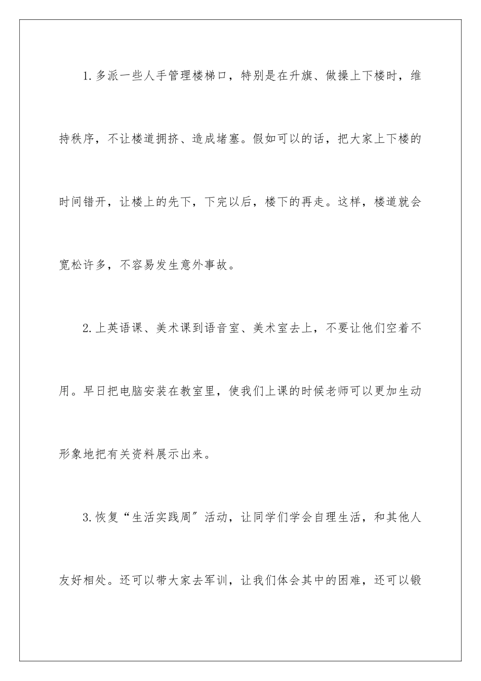 2024年学校建议书范文合集十篇_第3页