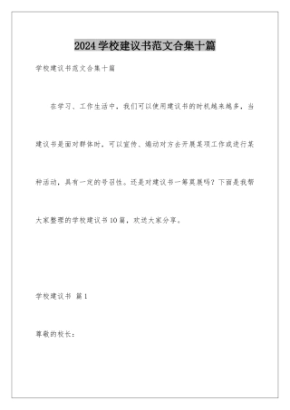 2024年学校建议书范文合集十篇