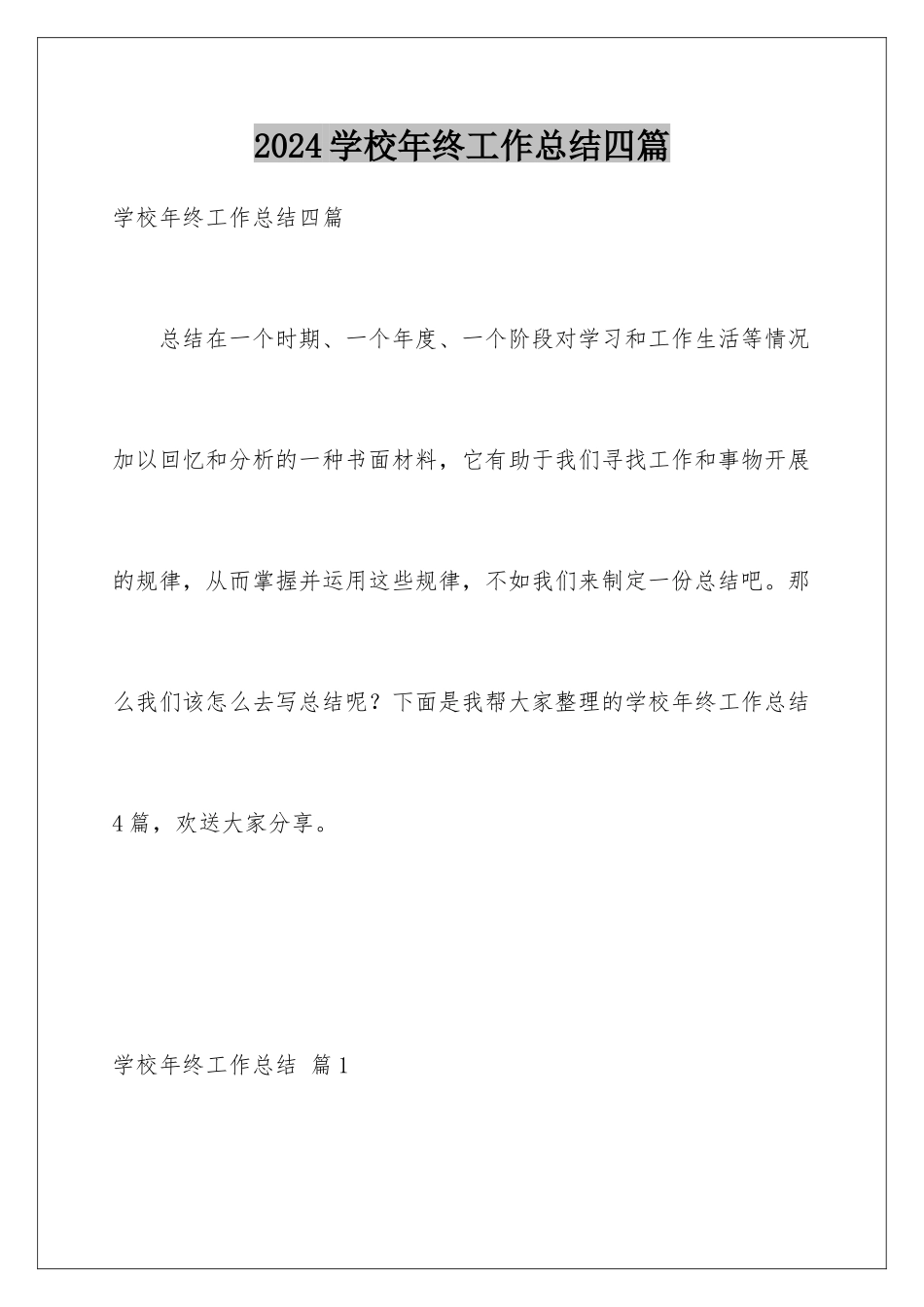 2024年学校年终工作总结四篇_第1页