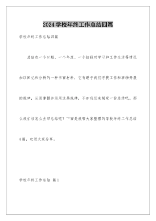 2024年学校年终工作总结四篇