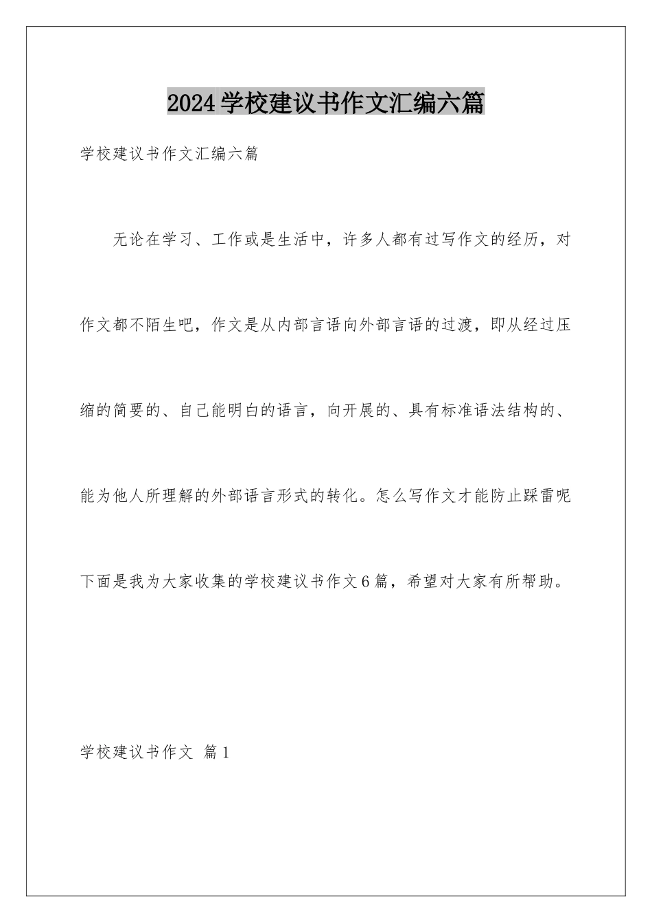 2024年学校建议书作文汇编六篇_第1页