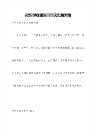 2024年学校建议书作文汇编六篇