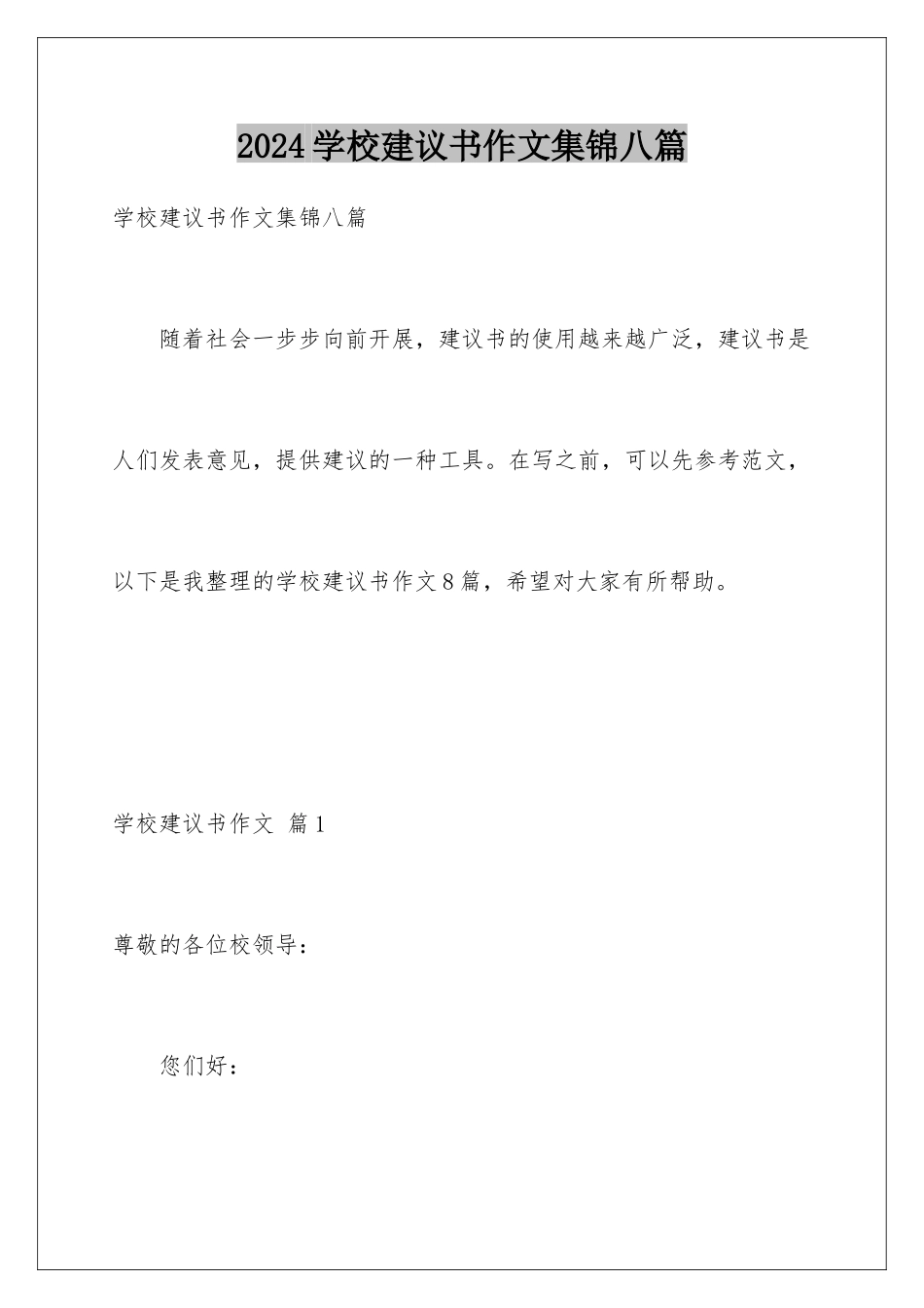 2024年学校建议书作文集锦八篇_第1页