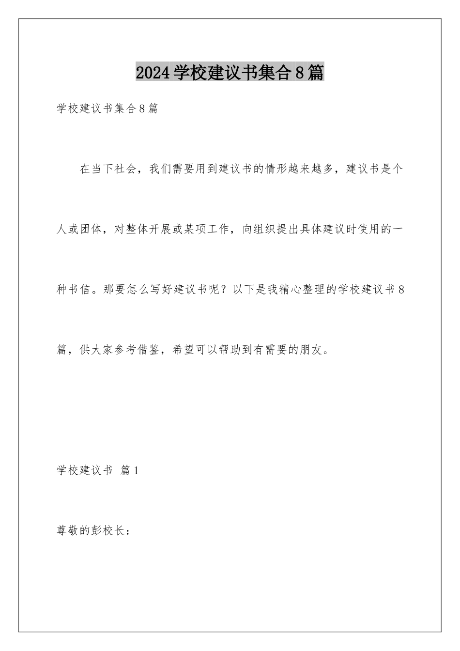 2024年学校建议书集合8篇_第1页