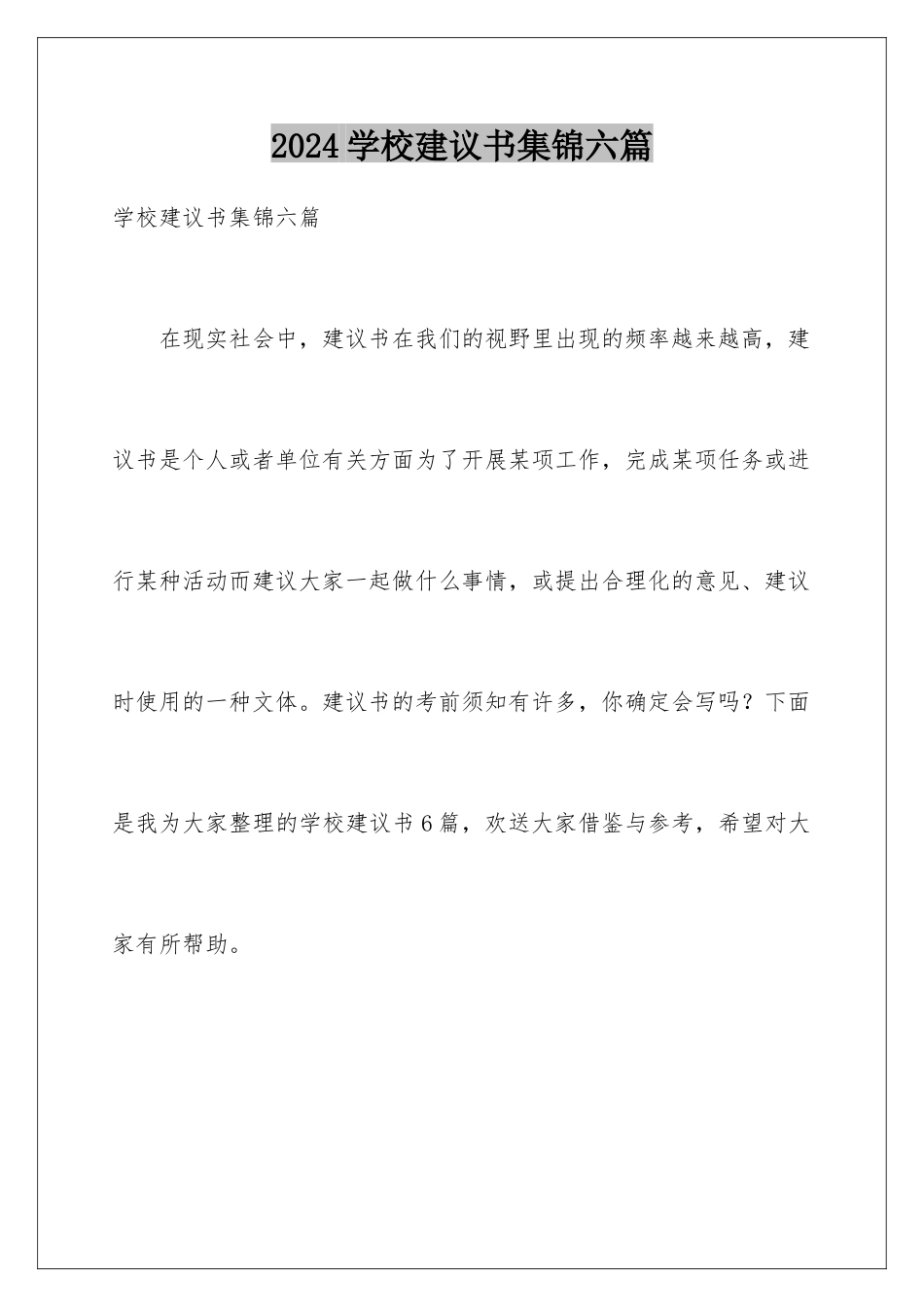 2024年学校建议书集锦六篇_第1页