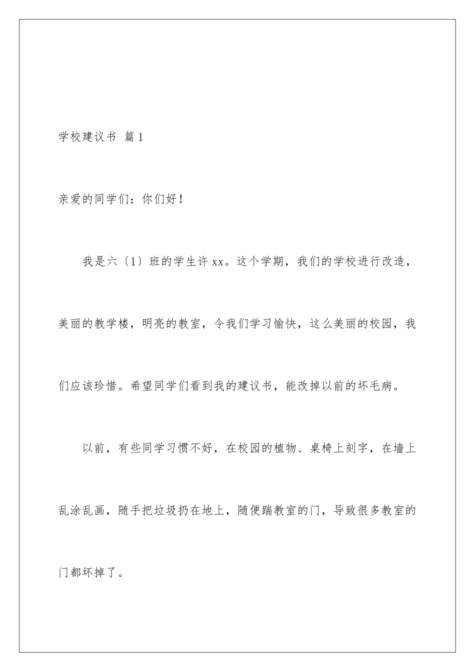 2024年学校建议书集锦六篇_第2页