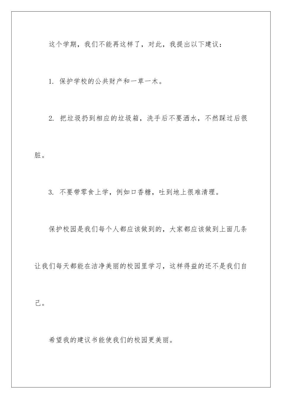 2024年学校建议书集锦六篇_第3页