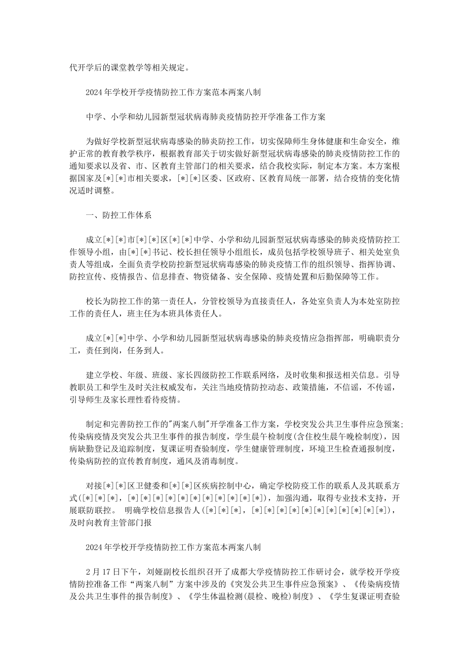 2024年学校开学疫情防控工作方案范本两案八制范文_第2页