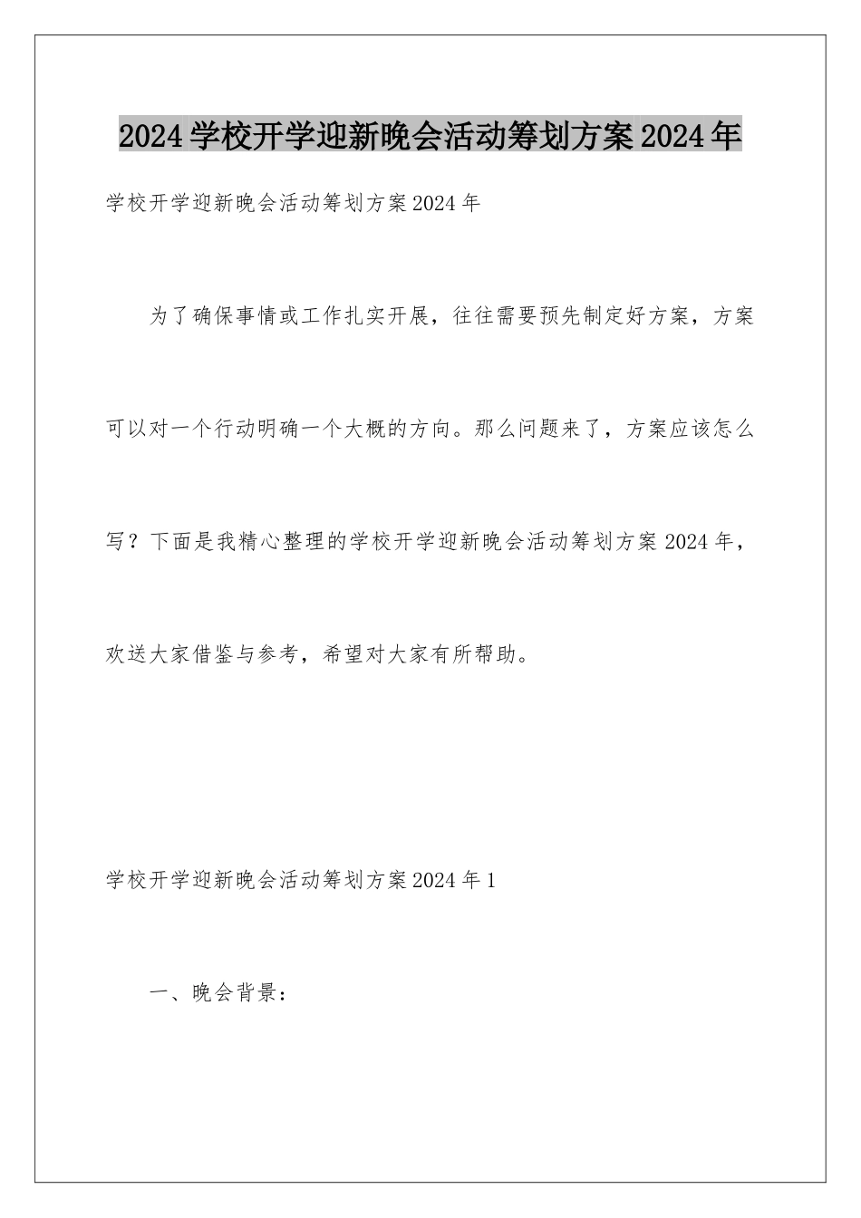 2024年学校开学迎新晚会活动策划方案2024年_第1页