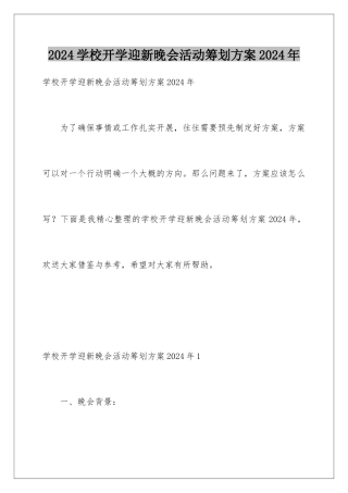 2024年学校开学迎新晚会活动策划方案2024年