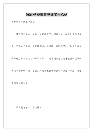 2024年学校德育年终工作总结