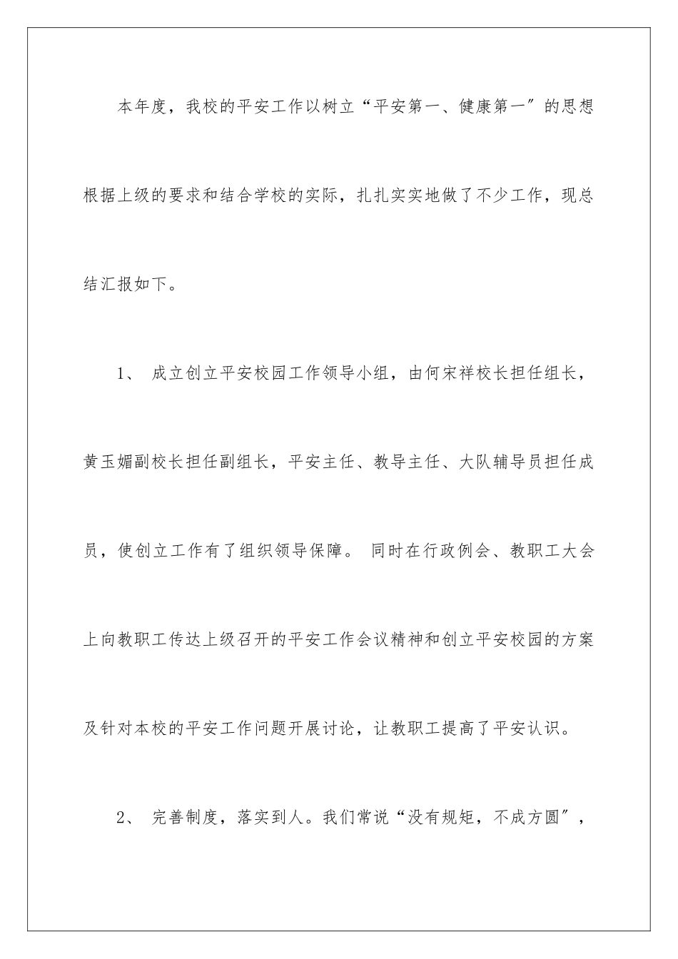 2024年学校开展安全工作总结_第2页