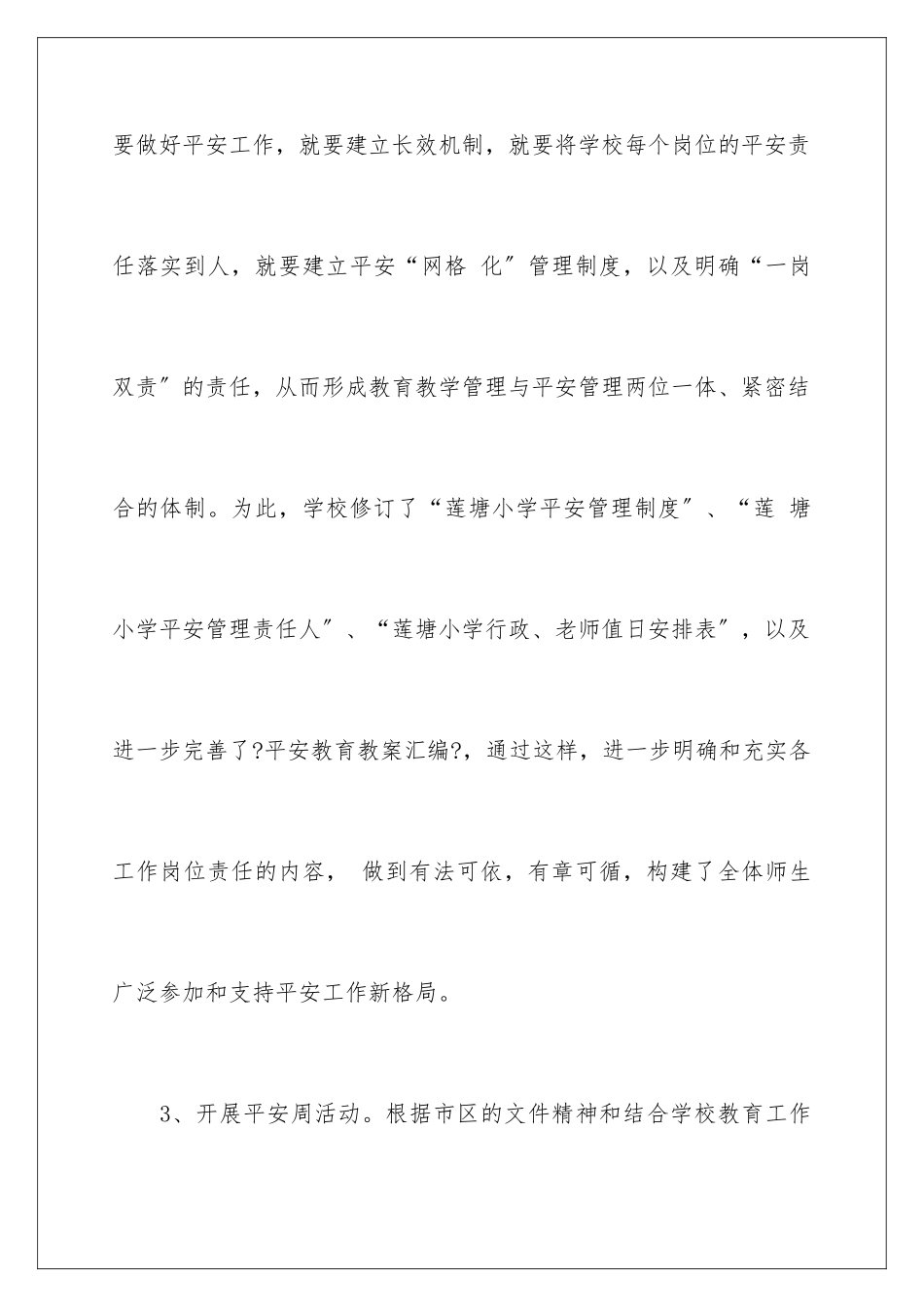 2024年学校开展安全工作总结_第3页