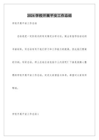 2024年学校开展安全工作总结