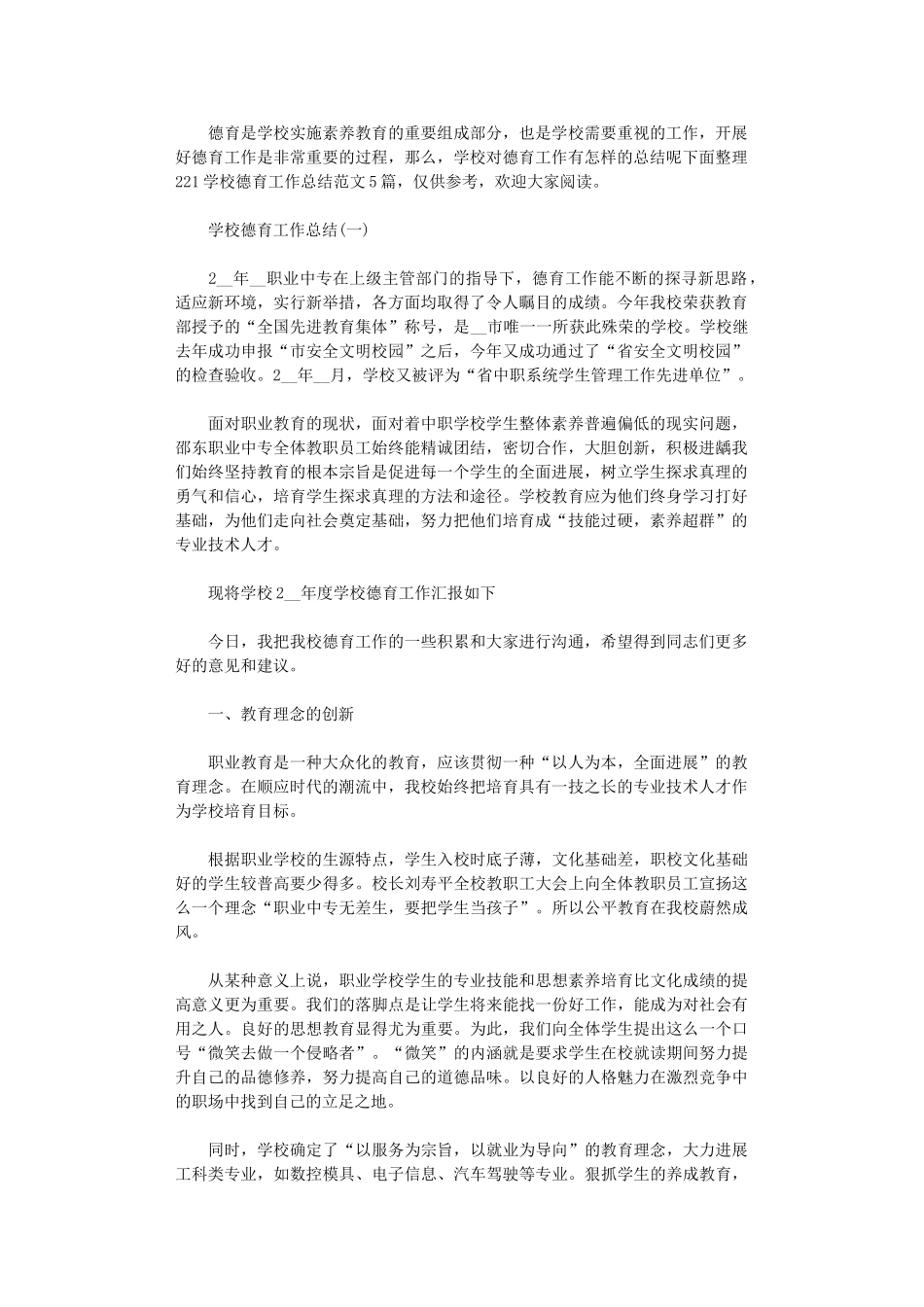 2024年学校德育工作总结范本_第1页