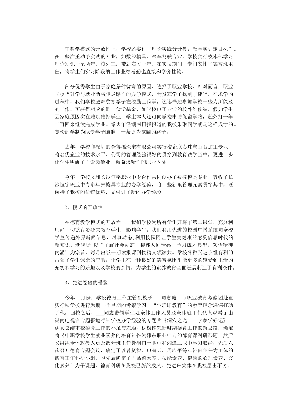 2024年学校德育工作总结范本_第3页