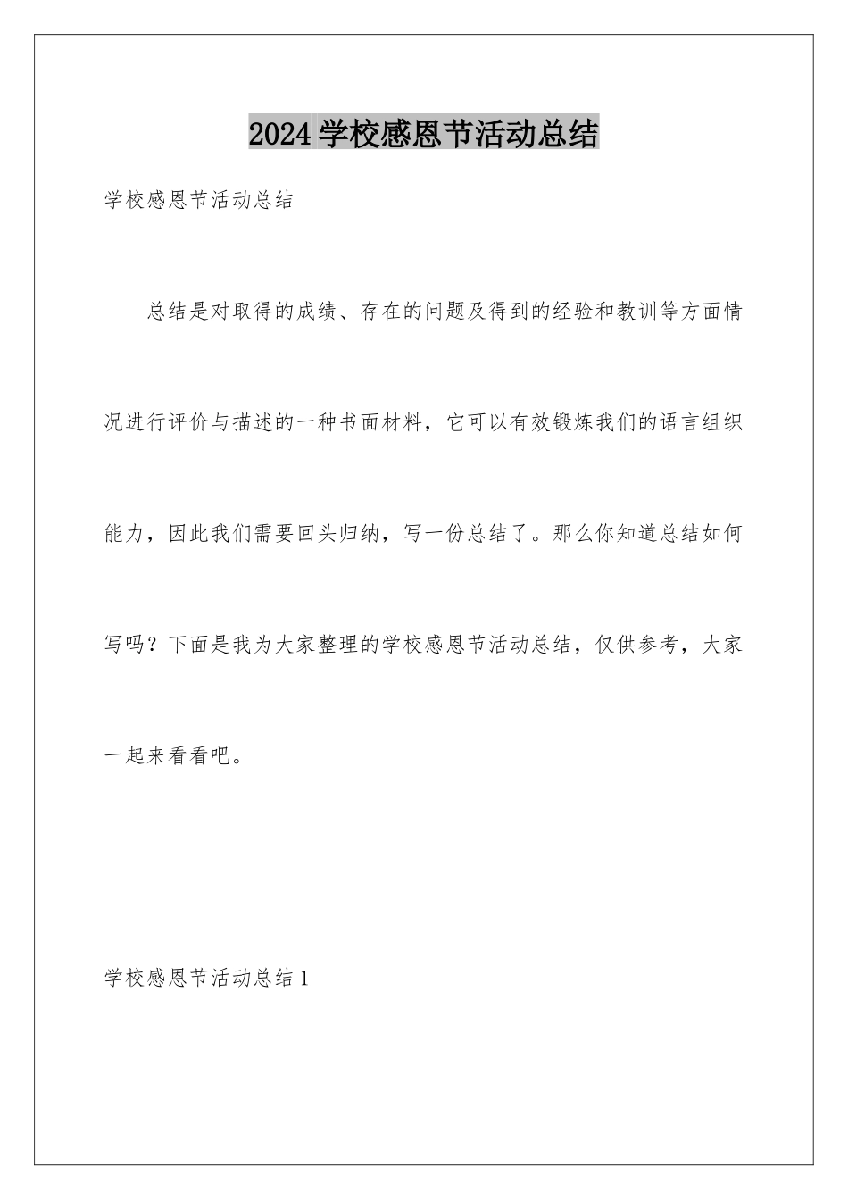 2024年学校感恩节活动总结_第1页