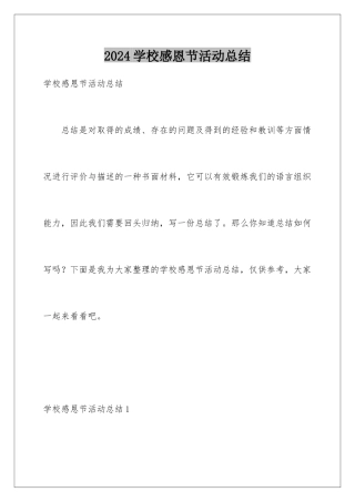 2024年学校感恩节活动总结